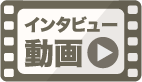 インタビュー動画