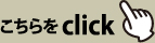こちらはclick