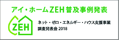 アイ・ホームZEH普及事例発表