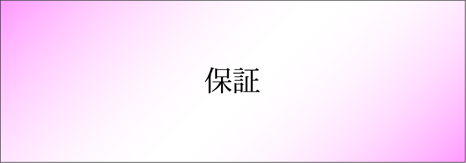 保証